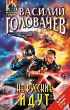 Василий Головачев - Не русские идут - Читать 📖 Читать онлайн 👀 Читаемые книги читать онлайн бесплатно 🔥 booksread-online.com