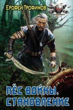 Ерофей Трофимов - Становление - Читать 📖 Читать онлайн 👀 Читаемые книги читать онлайн бесплатно 🔥 booksread-online.com