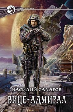Василий Сахаров - Вице-адмирал - Читать 📖 Читать онлайн 👀 Читаемые книги читать онлайн бесплатно 🔥 booksread-online.com