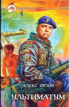 Алекс Орлов - Ультиматум - Читать 📖 Читать онлайн 👀 Читаемые книги читать онлайн бесплатно 🔥 booksread-online.com