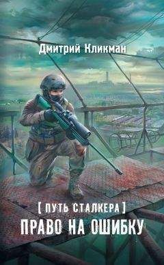 Дмитрий Кликман - Право на ошибку - Читать Читать онлайн Читаемые книги читать онлайн бесплатно booksread-online.com