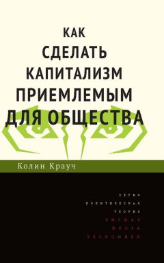Колин Крауч - Как сделать капитализм приемлемым для общества - Читать 📖 Читать онлайн 👀 Читаемые книги читать онлайн бесплатно 🔥 booksread-online.com