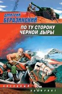 Дмитрий Беразинский - По ту сторону черной дыры - Читать | Читать онлайн | Читаемые книги читать онлайн бесплатно | booksread-online.com
