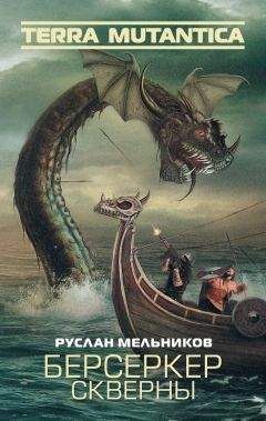 Руслан Мельников - Берсеркер Скверны - Читать 📖 Читать онлайн 👀 Читаемые книги читать онлайн бесплатно 🔥 booksread-online.com