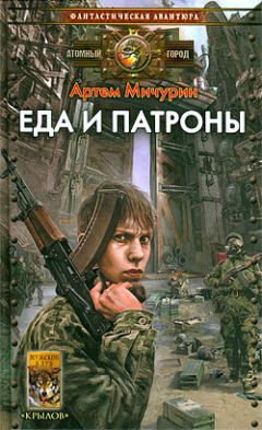 Артем Мичурин - Еда и патроны - Читать 📖 Читать онлайн 👀 Читаемые книги читать онлайн бесплатно 🔥 booksread-online.com