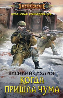 Василий Сахаров - Когда пришла чума [litres] - Читать 📖 Читать онлайн 👀 Читаемые книги читать онлайн бесплатно 🔥 booksread-online.com