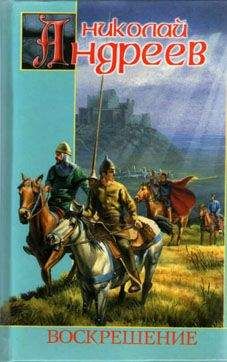 Николай Андреев - Воскрешение - Читать 📖 Читать онлайн 👀 Читаемые книги читать онлайн бесплатно 🔥 booksread-online.com