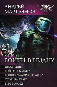 Андрей Мартьянов - Сборник &quot;Войти в бездну&quot; - Читать 📖 Читать онлайн 👀 Читаемые книги читать онлайн бесплатно 🔥 booksread-online.com
