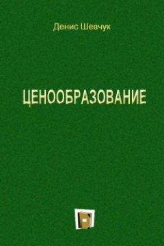 Денис Шевчук - Ценообразование - Читать 📖 Читать онлайн 👀 Читаемые книги читать онлайн бесплатно 🔥 booksread-online.com