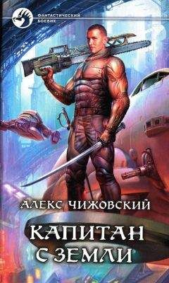 Алекс Чижовский - Капитан с Земли - Читать 📖 Читать онлайн 👀 Читаемые книги читать онлайн бесплатно 🔥 booksread-online.com