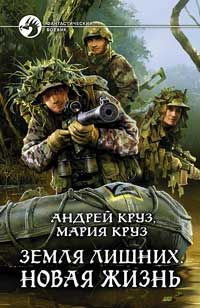 Андрей Круз - Земля лишних. Новая жизнь - Читать | Читать онлайн | Читаемые книги читать онлайн бесплатно | booksread-online.com