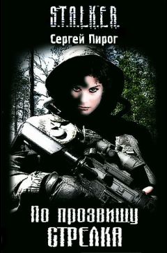 Сергей Пирог - По прозвищу Стрелка - Читать 📖 Читать онлайн 👀 Читаемые книги читать онлайн бесплатно 🔥 booksread-online.com