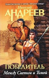 Николай Андреев - Третий уровень. Между Светом и Тьмой - Читать 📖 Читать онлайн 👀 Читаемые книги читать онлайн бесплатно 🔥 booksread-online.com