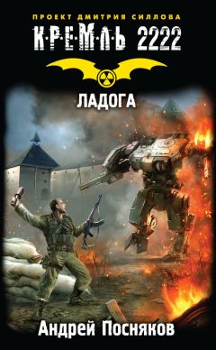 Андрей Посняков - Кремль 2222. Ладога - Читать 📖 Читать онлайн 👀 Читаемые книги читать онлайн бесплатно 🔥 booksread-online.com