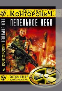 Александр Конторович - Пепельное небо - Читать 📖 Читать онлайн 👀 Читаемые книги читать онлайн бесплатно 🔥 booksread-online.com