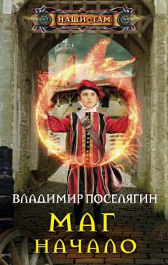 Владимир Поселягин - Маг. Начало - Читать 📖 Читать онлайн 👀 Читаемые книги читать онлайн бесплатно 🔥 booksread-online.com
