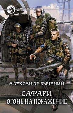 Александр Быченин - Сафари. Огонь на поражение - Читать 📖 Читать онлайн 👀 Читаемые книги читать онлайн бесплатно 🔥 booksread-online.com