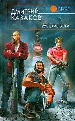 Дмитрий Казаков - Русские боги - Читать 📖 Читать онлайн 👀 Читаемые книги читать онлайн бесплатно 🔥 booksread-online.com