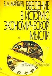 Евгений Майбурд - Введение в историю экономической мысли. От пророков до профессоров - Читать 📖 Читать онлайн 👀 Читаемые книги читать онлайн бесплатно 🔥 booksread-online.com
