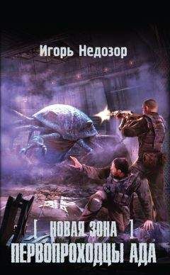 Игорь Недозор - Новая Зона. Первопроходцы ада - Читать 📖 Читать онлайн 👀 Читаемые книги читать онлайн бесплатно 🔥 booksread-online.com