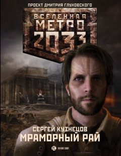 Сергей Кузнецов - Мраморный рай - Читать 📖 Читать онлайн 👀 Читаемые книги читать онлайн бесплатно 🔥 booksread-online.com