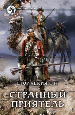 Егор Чекрыгин - Странный приятель - Читать 📖 Читать онлайн 👀 Читаемые книги читать онлайн бесплатно 🔥 booksread-online.com