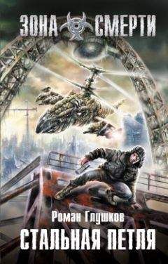 Роман Глушков - Стальная петля - Читать 📖 Читать онлайн 👀 Читаемые книги читать онлайн бесплатно 🔥 booksread-online.com