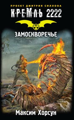 Максим Хорсун - Кремль 2222. Замоскворечье - Читать 📖 Читать онлайн 👀 Читаемые книги читать онлайн бесплатно 🔥 booksread-online.com