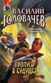 Василий Головачев - Пропуск в будущее - Читать 📖 Читать онлайн 👀 Читаемые книги читать онлайн бесплатно 🔥 booksread-online.com