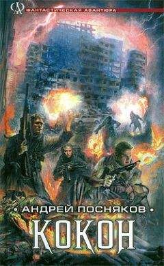 Андрей Посняков - Кокон - Читать 📖 Читать онлайн 👀 Читаемые книги читать онлайн бесплатно 🔥 booksread-online.com
