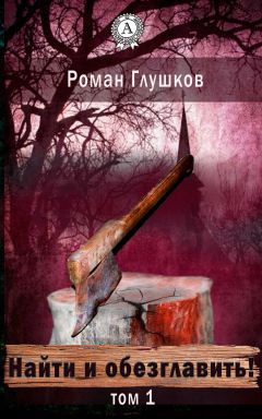 Роман Глушков - Найти и обезглавить! Том 1 - Читать 📖 Читать онлайн 👀 Читаемые книги читать онлайн бесплатно 🔥 booksread-online.com