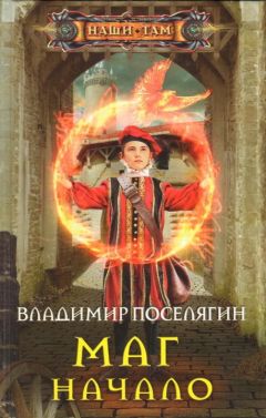 Владимир Поселягин - Начало - Читать 📖 Читать онлайн 👀 Читаемые книги читать онлайн бесплатно 🔥 booksread-online.com