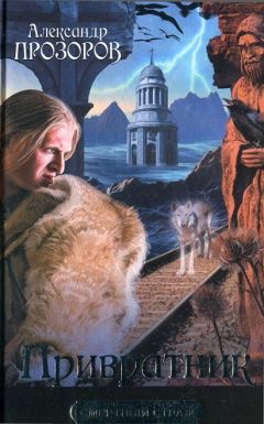 Алексей Прозоров - Привратник - Читать Читать онлайн Читаемые книги читать онлайн бесплатно booksread-online.com