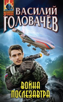 Василий Головачев - Война послезавтра - Читать 📖 Читать онлайн 👀 Читаемые книги читать онлайн бесплатно 🔥 booksread-online.com