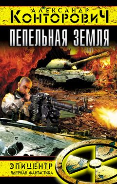 Александр Конторович - Пепельная земля - Читать 📖 Читать онлайн 👀 Читаемые книги читать онлайн бесплатно 🔥 booksread-online.com
