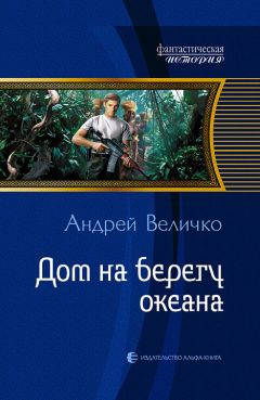 Андрей Величко - Дом на берегу океана - Читать 📖 Читать онлайн 👀 Читаемые книги читать онлайн бесплатно 🔥 booksread-online.com