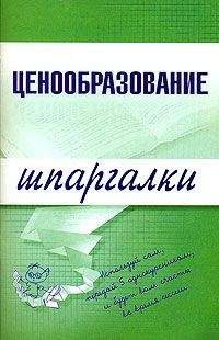 А. Якорева - Ценообразование - Читать 📖 Читать онлайн 👀 Читаемые книги читать онлайн бесплатно 🔥 booksread-online.com