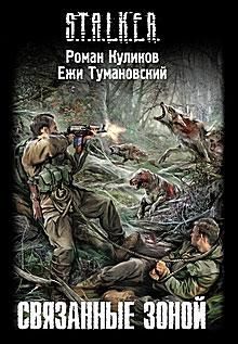 Роман Куликов - Связанные зоной - Читать 📖 Читать онлайн 👀 Читаемые книги читать онлайн бесплатно 🔥 booksread-online.com