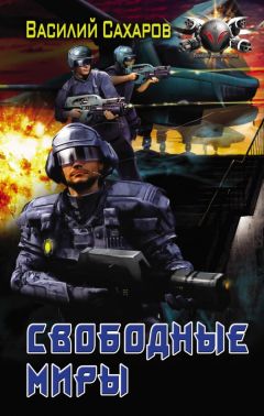 Василий Сахаров - Война за врата. Свободные миры - Читать 📖 Читать онлайн 👀 Читаемые книги читать онлайн бесплатно 🔥 booksread-online.com