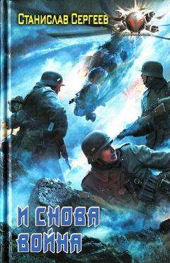 Станислав Сергеев - И снова война - Читать 📖 Читать онлайн 👀 Читаемые книги читать онлайн бесплатно 🔥 booksread-online.com