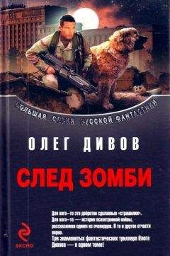 Олег Дивов - Сборник &quot;След зомби&quot; - Читать 📖 Читать онлайн 👀 Читаемые книги читать онлайн бесплатно 🔥 booksread-online.com