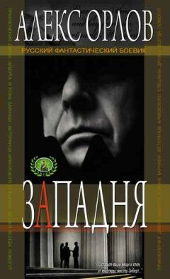 Алекс Орлов - Западня - Читать 📖 Читать онлайн 👀 Читаемые книги читать онлайн бесплатно 🔥 booksread-online.com