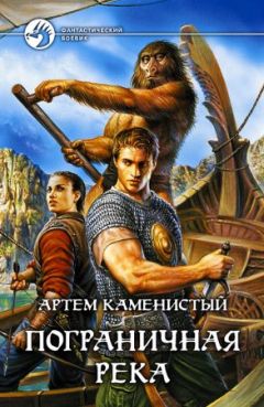 Артём Каменистый - Пограничная река - Читать | Читать онлайн | Читаемые книги читать онлайн бесплатно | booksread-online.com