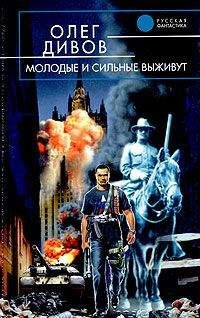Олег Дивов - Молодые и сильные выживут - Читать 📖 Читать онлайн 👀 Читаемые книги читать онлайн бесплатно 🔥 booksread-online.com