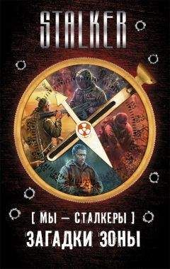 Александр Шакилов - Мы - сталкеры. Загадки Зоны (сборник) - Читать 📖 Читать онлайн 👀 Читаемые книги читать онлайн бесплатно 🔥 booksread-online.com