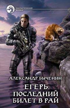 Александр Байбак - Егерь. Последний билет в рай - Читать 📖 Читать онлайн 👀 Читаемые книги читать онлайн бесплатно 🔥 booksread-online.com