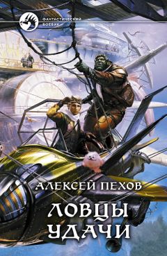 Алексей Пехов - Ловцы удачи - Читать 📖 Читать онлайн 👀 Читаемые книги читать онлайн бесплатно 🔥 booksread-online.com