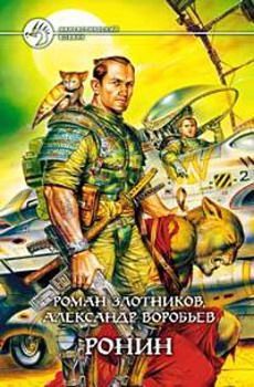 Роман Злотников - Ронин - Читать 📖 Читать онлайн 👀 Читаемые книги читать онлайн бесплатно 🔥 booksread-online.com
