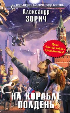 Александр Зорич - На корабле полдень - Читать 📖 Читать онлайн 👀 Читаемые книги читать онлайн бесплатно 🔥 booksread-online.com