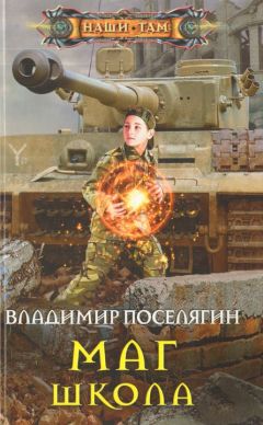 Владимир Поселягин - Школа - Читать 📖 Читать онлайн 👀 Читаемые книги читать онлайн бесплатно 🔥 booksread-online.com